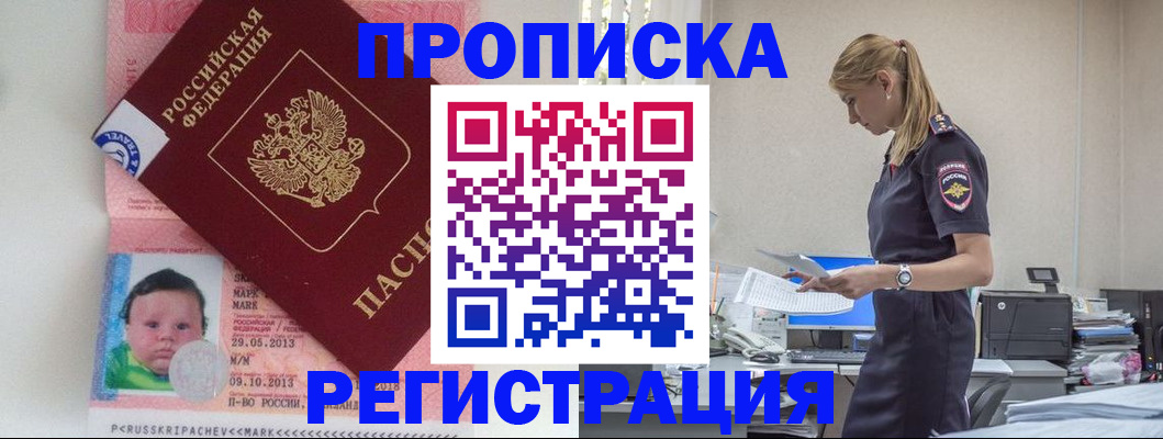 прописка ребенка в Бурятии